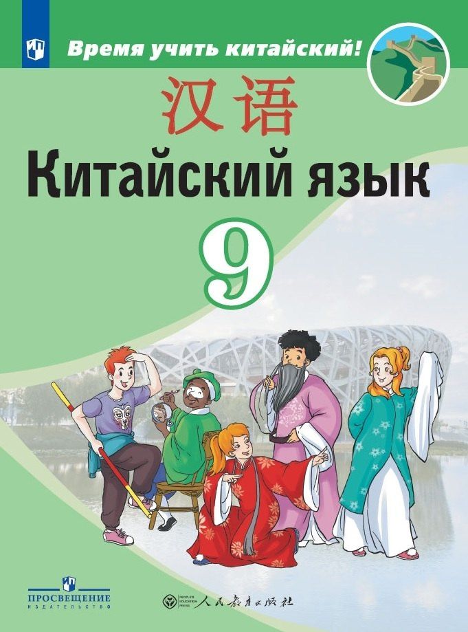 Александра Сизова: Китайский язык. Второй иностранный язык. 9 класс. Учебник