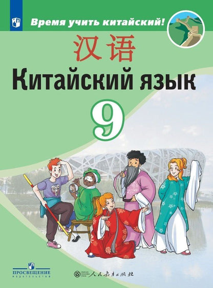 Александра Сизова: Китайский язык. Второй иностранный язык. 9 класс. Учебник