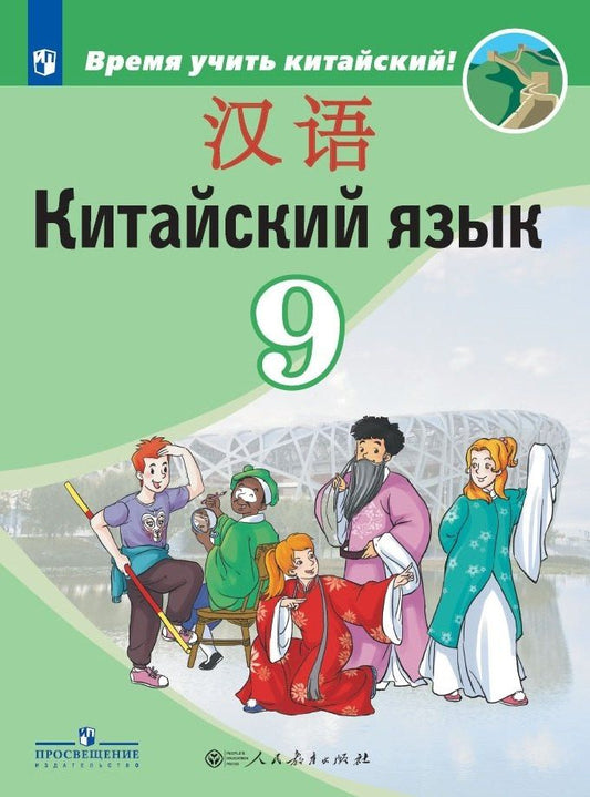 Александра Сизова: Китайский язык. Второй иностранный язык. 9 класс. Учебник