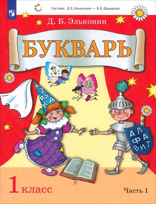 Даниил Эльконин: Букварь. 1 класс. Учебник. В 2-х частях. ФГОС