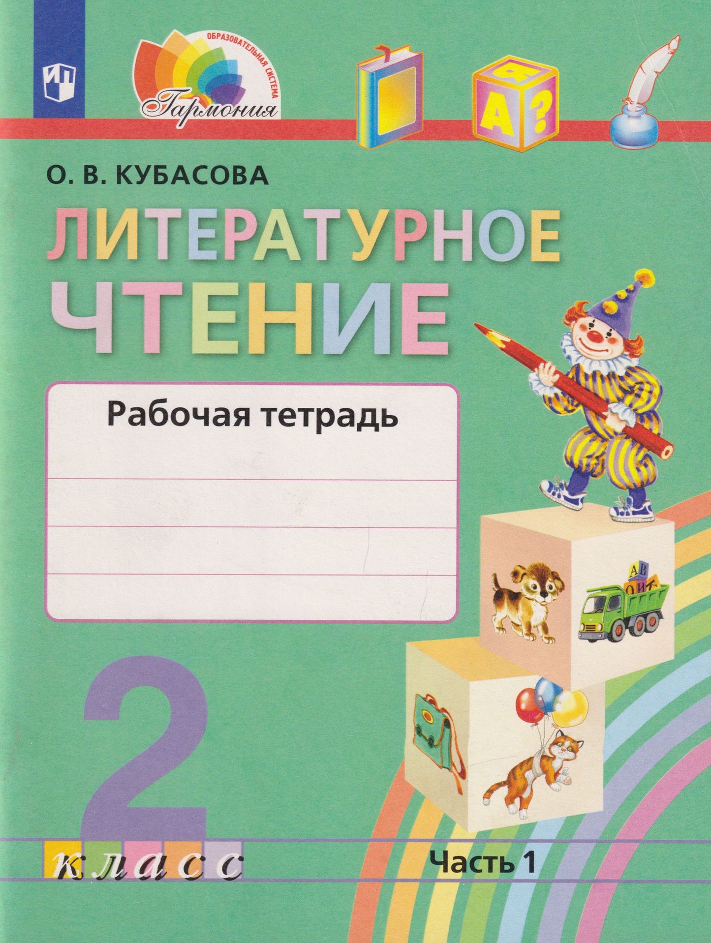 Ольга Кубасова: Литературное чтение: 2-й класс: рабочая тетрадь: в 2-х частях. Часть 1