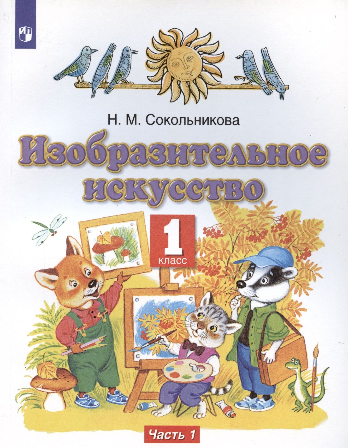 Наталья Сокольникова: Изобразительное искусство. 1 класс. Учебник. В двух частях. Часть 1