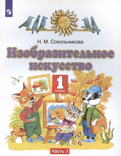 Наталья Сокольникова: Изобразительное искусство. 1 класс. Учебник. В двух частях. Часть 1