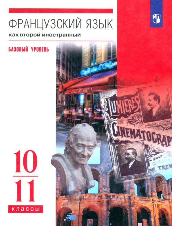 Любовь Бабина: Французский язык. Второй иностранный язык. 10-11 классы. Учебник. Базовый уровень. ФГОС