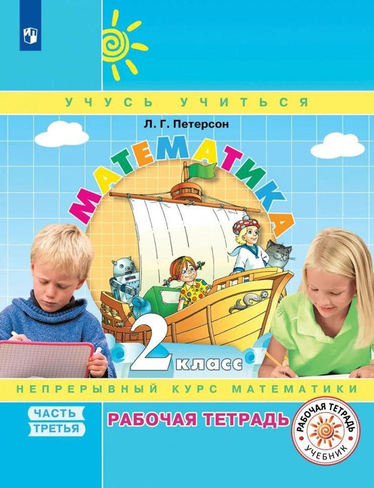 Людмила Петерсон: Математика. 2 класс. Рабочая тетрадь. В трех частях. Часть 3