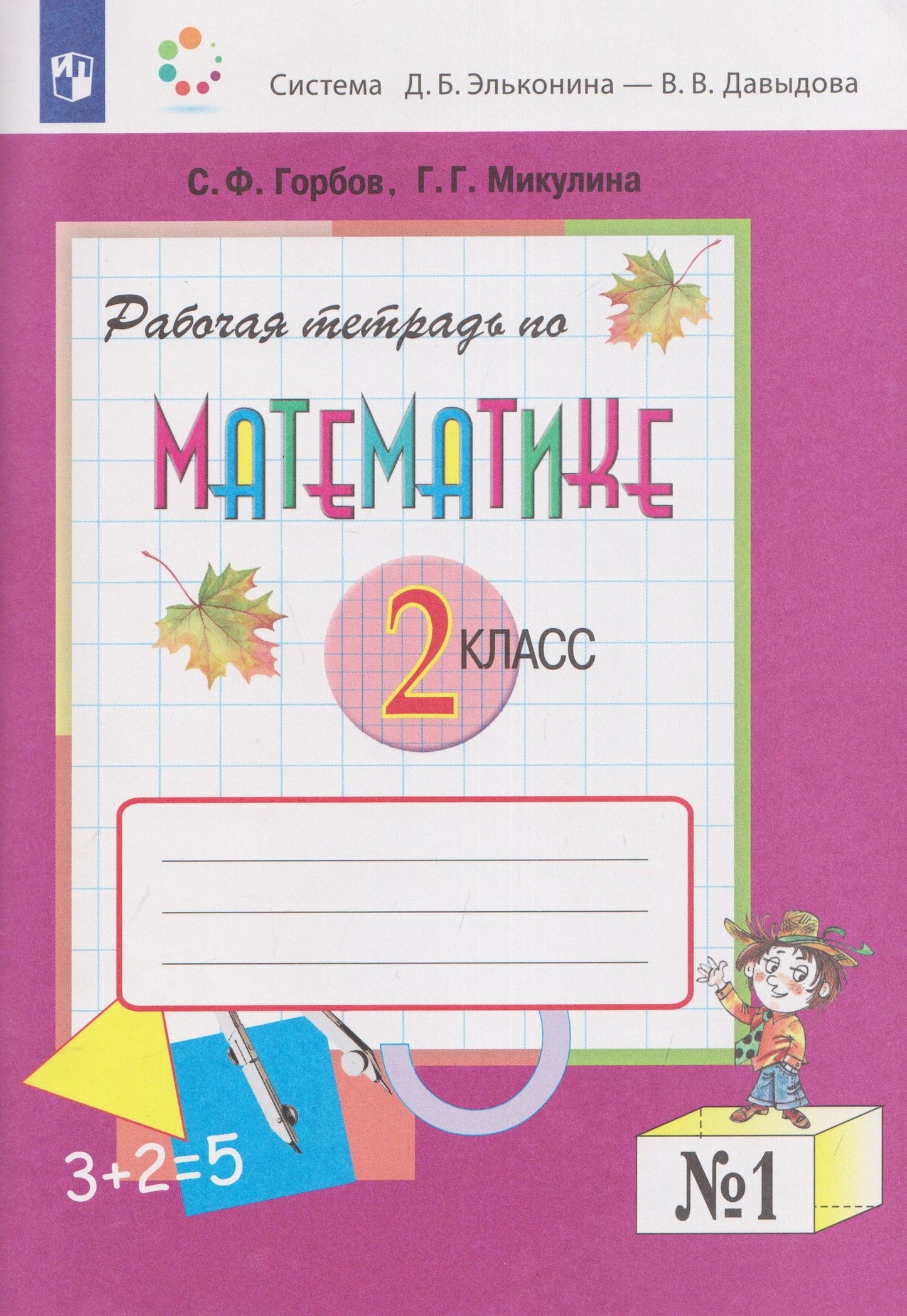 Генриетта Микулина: Рабочая тетрадь по математике №1. 2 класс