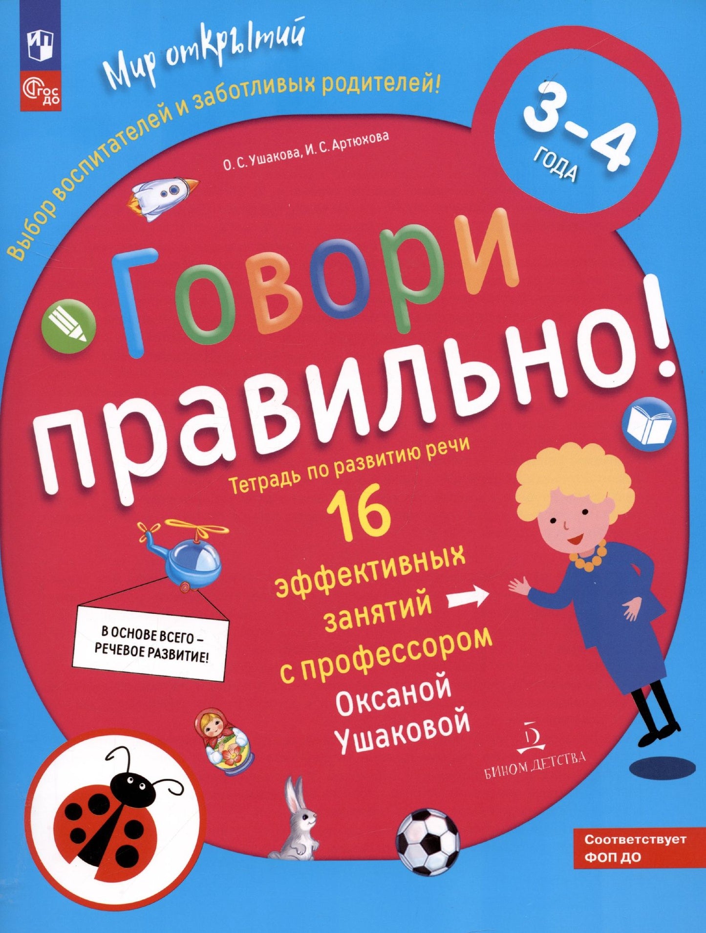 Ирина Артюхова: Говори правильно. Тетрадь по развитию речи для детей 3-4 лет