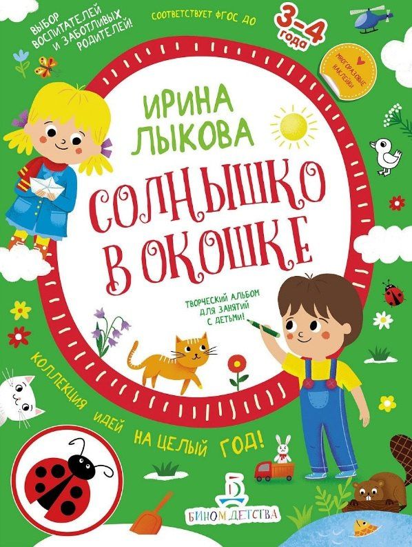 Ирина Лыкова: Солнышко в окошке. Творческий альбом для занятий с детьми: 3-4 года. Коллекция идей на целый год