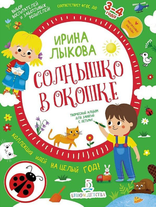 Ирина Лыкова: Солнышко в окошке. Творческий альбом для занятий с детьми: 3-4 года. Коллекция идей на целый год
