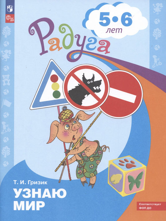 Татьяна Гризик: Узнаю мир. Развивающая книга для детей 5-6 лет