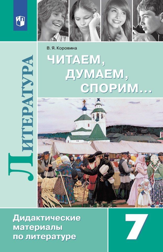 Вера Коровина: Читаем, думаем, спорим... 7 класс: дидактические материалы по литературе: учебное пособие