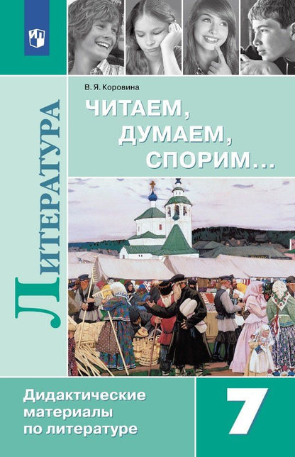 Вера Коровина: Читаем, думаем, спорим... 7 класс: дидактические материалы по литературе: учебное пособие