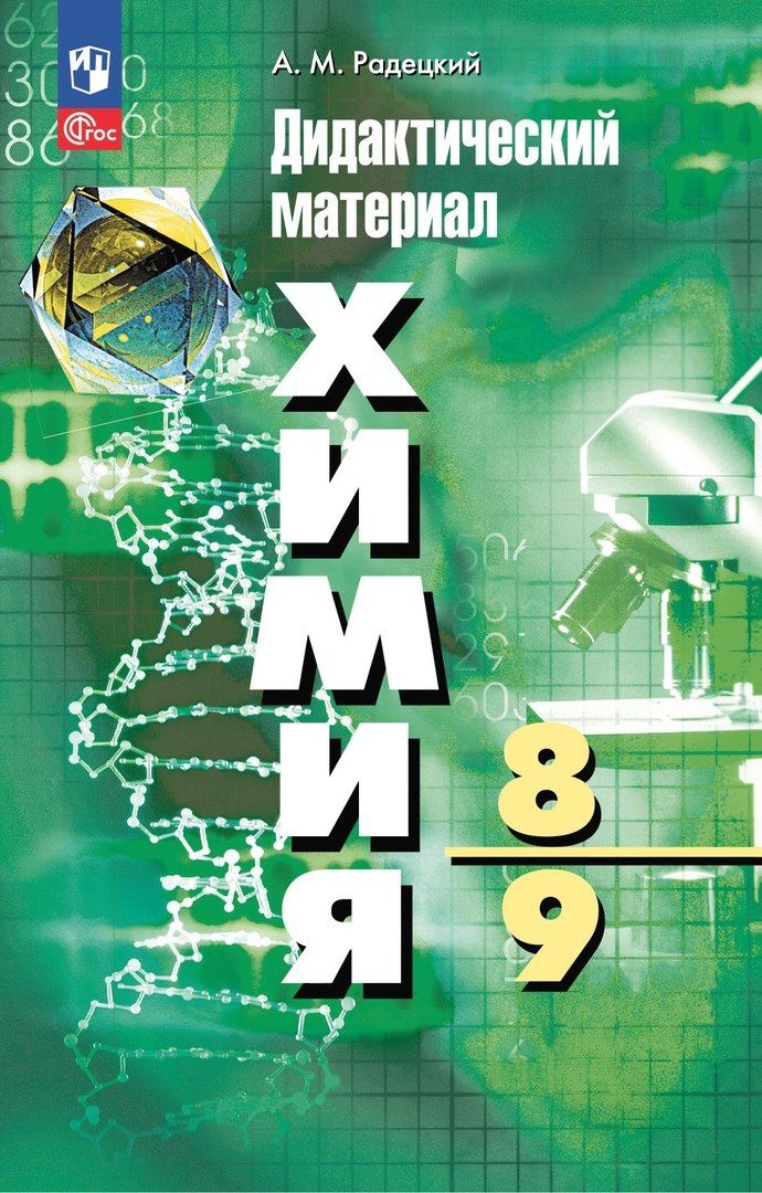 Александр Радецкий: Химия. 8-9 классы. Дидактический материал
