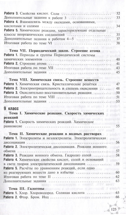 Александр Радецкий: Химия. 8-9 классы. Дидактический материал