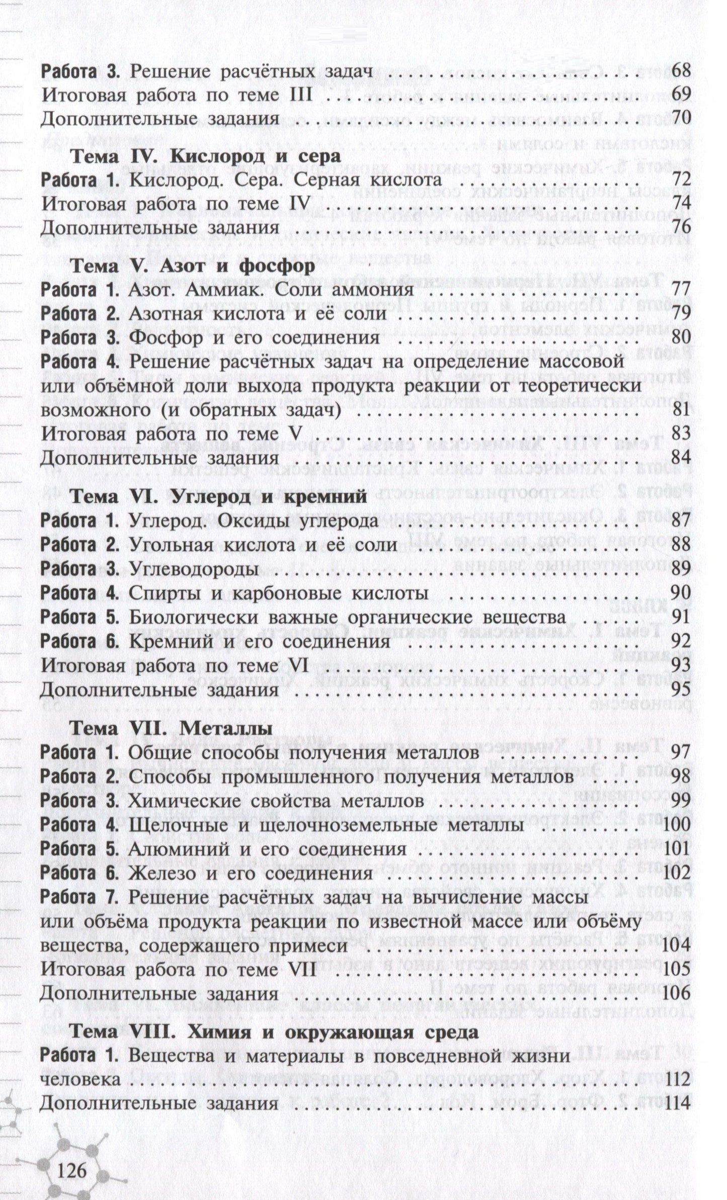 Александр Радецкий: Химия. 8-9 классы. Дидактический материал