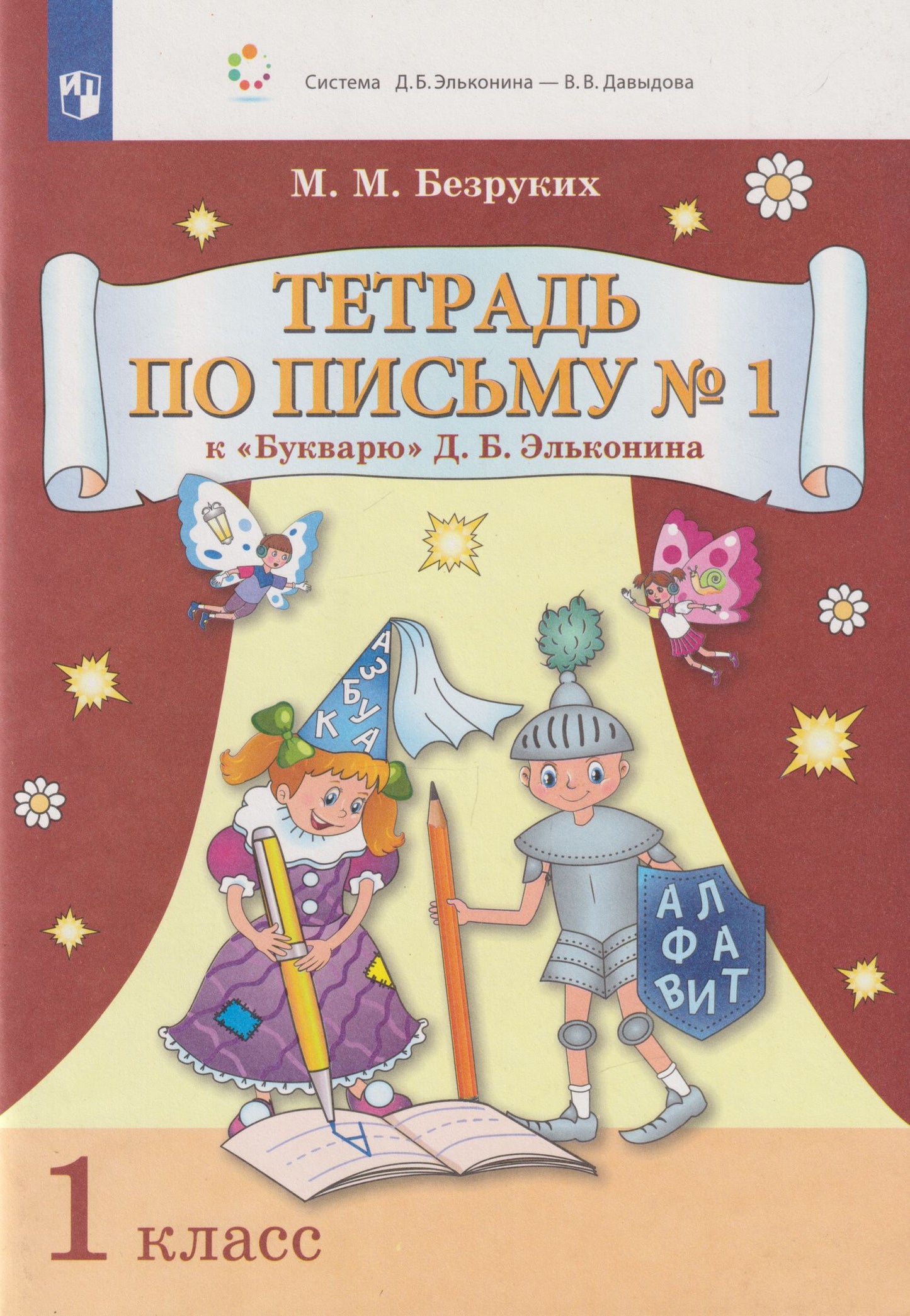 Марьяна Безруких: Тетрадь по письму № 1 к «Букварю» Д.Б. Эльконина: 1-й класс