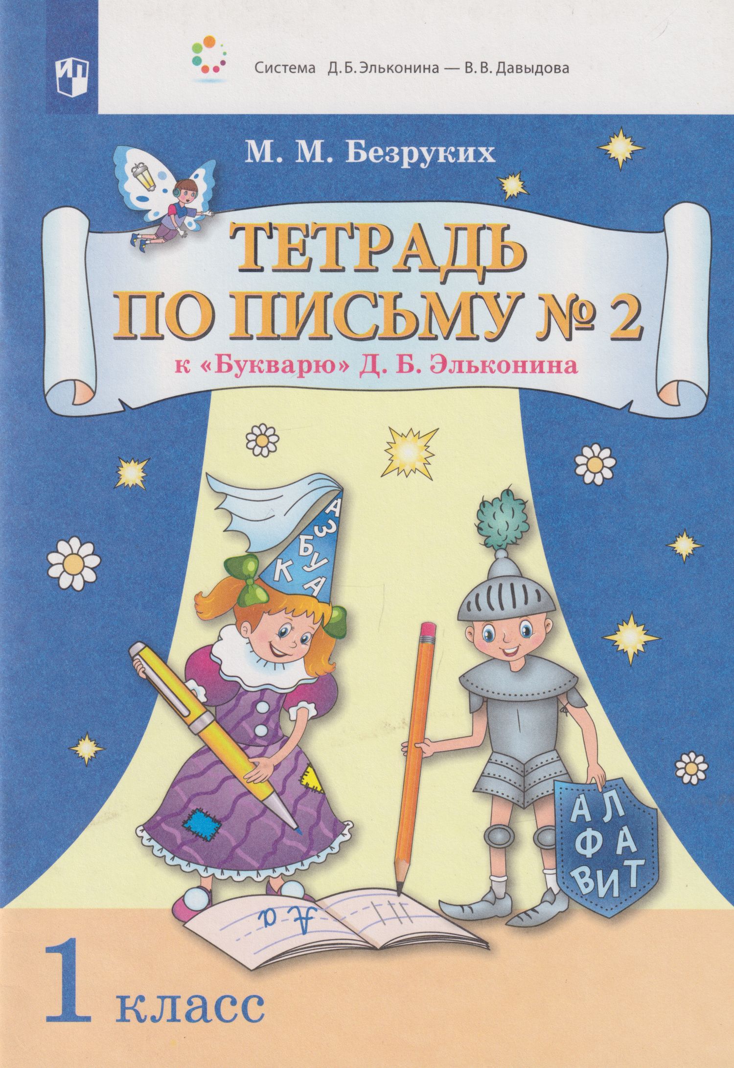 Марьяна Безруких: Тетрадь по письму № 2 к «Букварю» Д.Б. Эльконина: 1-й класс