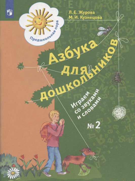 Марина Кузнецова: Азбука для дошкольников. Играем со звуками и словами. Рабочая тетрадь № 2