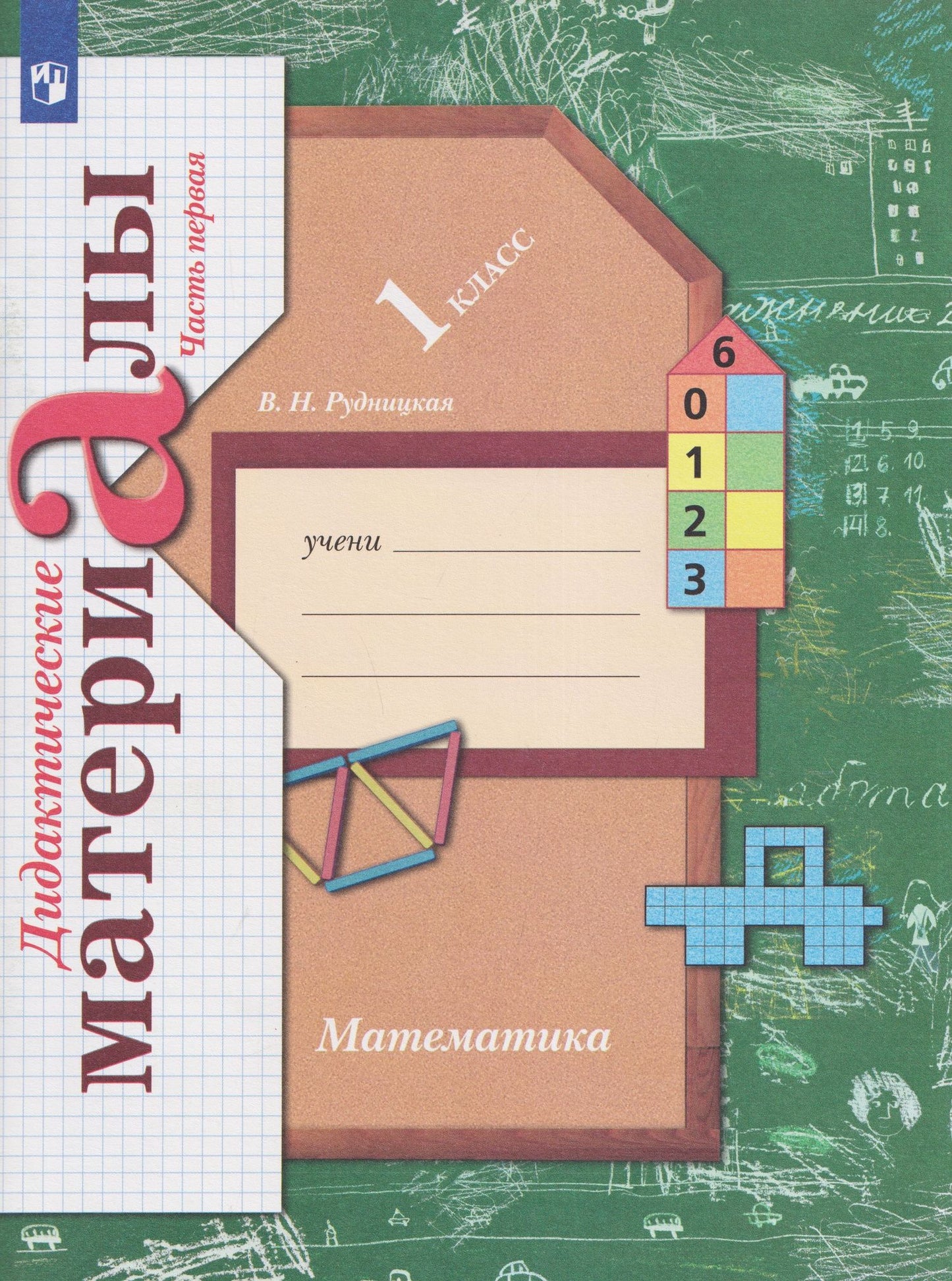 Виктория Рудницкая: Математика. 1 класс. Дидактические материалы. В 2 частях. Часть 1