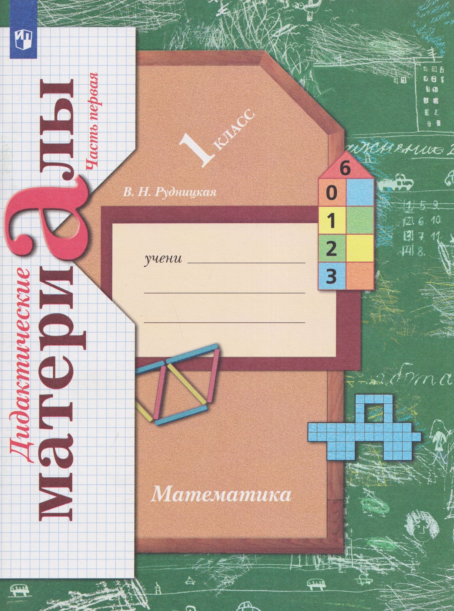 Виктория Рудницкая: Математика. 1 класс. Дидактические материалы. В 2 частях. Часть 1