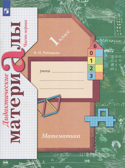 Виктория Рудницкая: Математика. 1 класс. Дидактические материалы. В 2 частях. Часть 1
