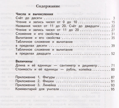 Виктория Рудницкая: Математика. 1 класс. Дидактические материалы. В 2 частях. Часть 1