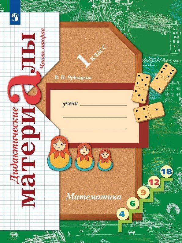 Виктория Рудницкая: Математика. 1 класс. Дидактические материалы. В двух частях. Часть вторая
