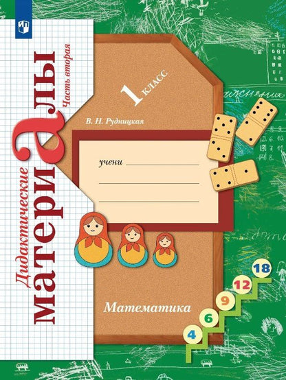 Виктория Рудницкая: Математика. 1 класс. Дидактические материалы. В двух частях. Часть вторая