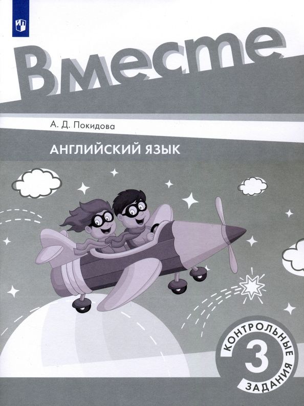 Анастасия Покидова: Английский язык. 3 класс. Контрольные задания. ФГОС
