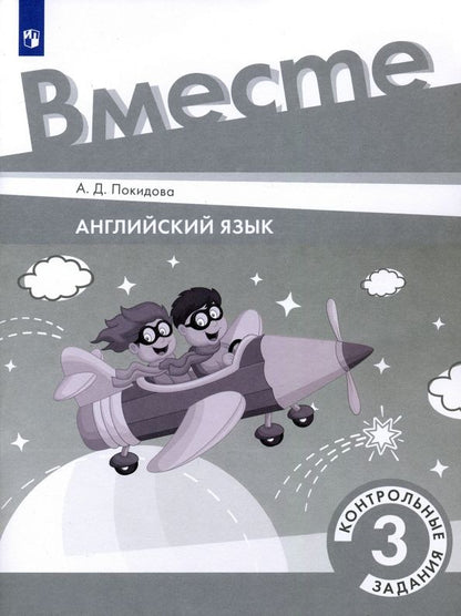 Анастасия Покидова: Английский язык. 3 класс. Контрольные задания. ФГОС