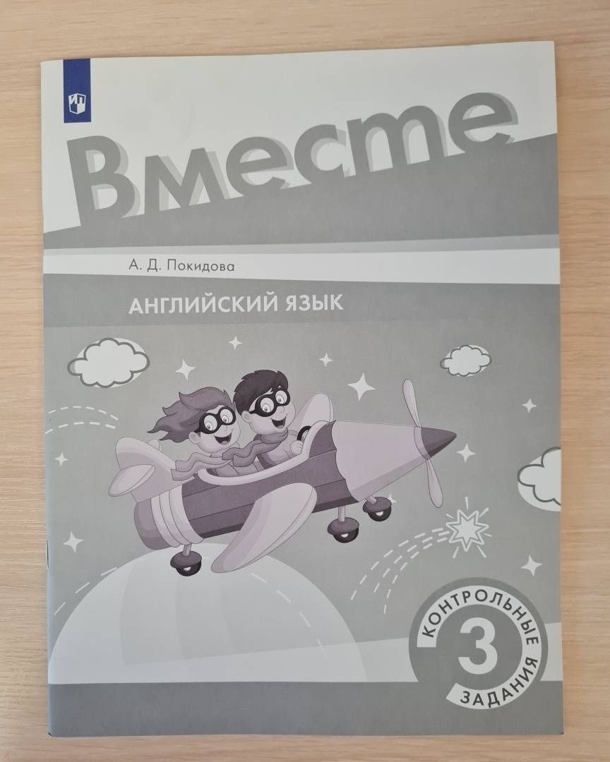 Анастасия Покидова: Английский язык. 3 класс. Контрольные задания. ФГОС