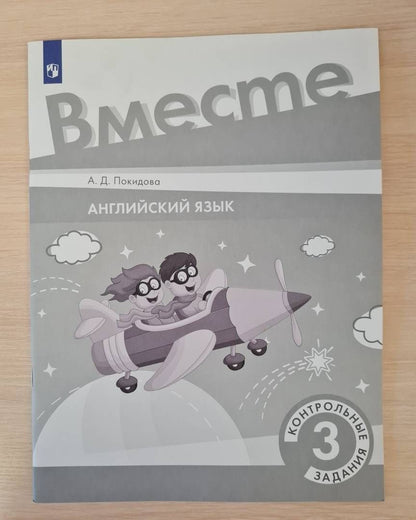 Анастасия Покидова: Английский язык. 3 класс. Контрольные задания. ФГОС