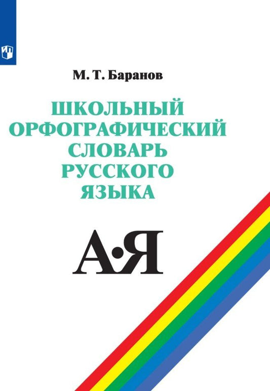 Михаил Баранов: Школьный орфографический словарь русского языка. 5-11 классы. Учебное пособие