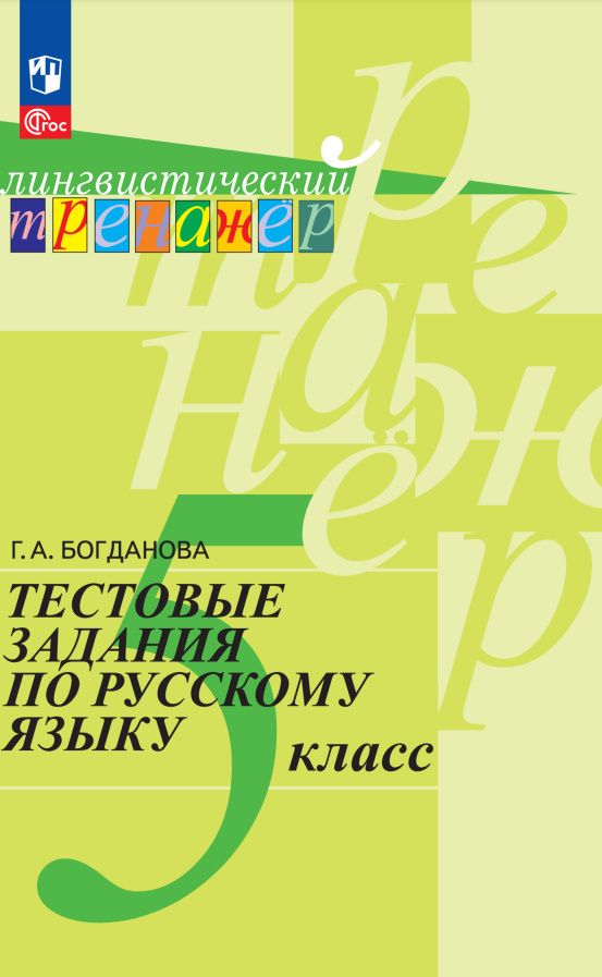 Галина Богданова: Тестовые задания по русскому языку. 5 класс. Учебное пособие