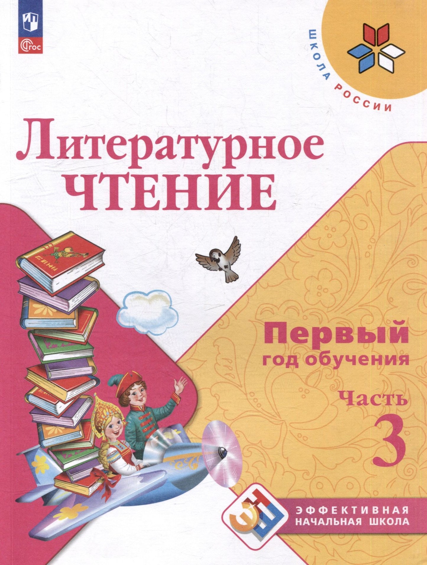 Людмила Климанова: Литературное чтение. Первый год обучения. В 3 частях. Часть 3