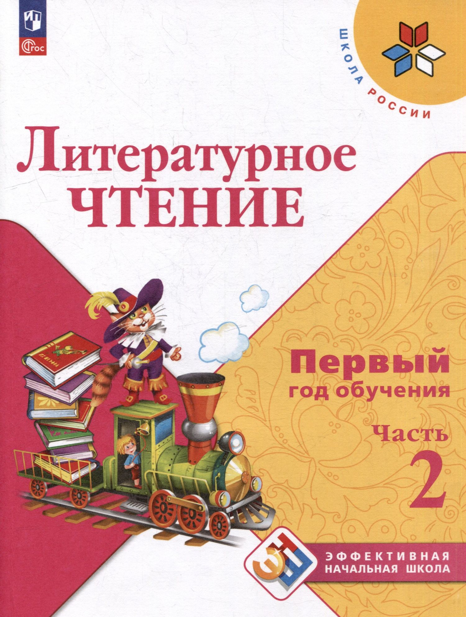 Людмила Климанова: Литературное чтение. Первый год обучения. В 3 частях. Часть 2