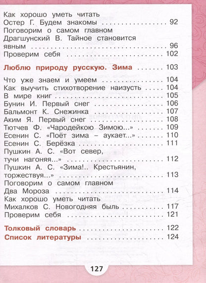 Людмила Климанова: Литературное чтение. Первый год обучения. В 3 частях. Часть 2