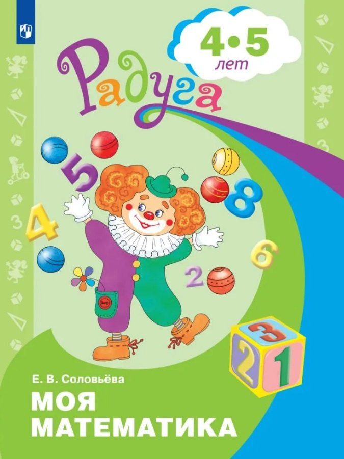 Елена Соловьева: Моя математика. Развивающая книга для детей 4-5 лет
