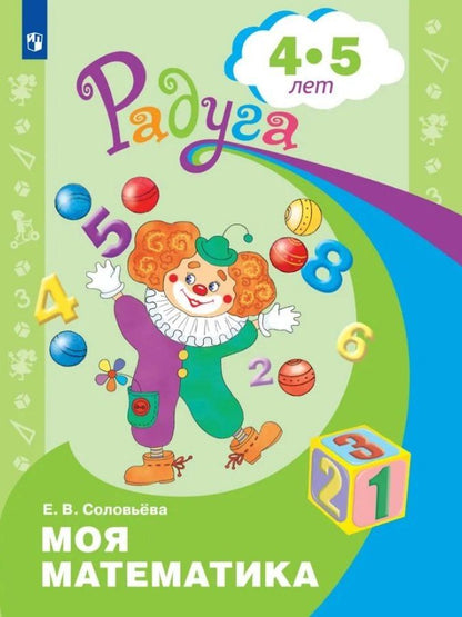 Елена Соловьева: Моя математика. Развивающая книга для детей 4-5 лет