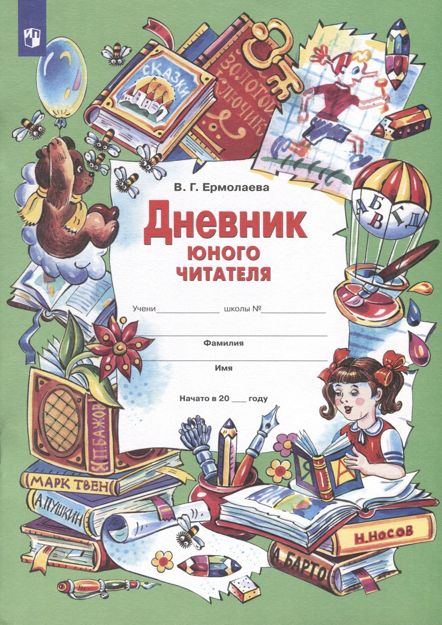 Валентина Ермолаева: Дневник юного читателя