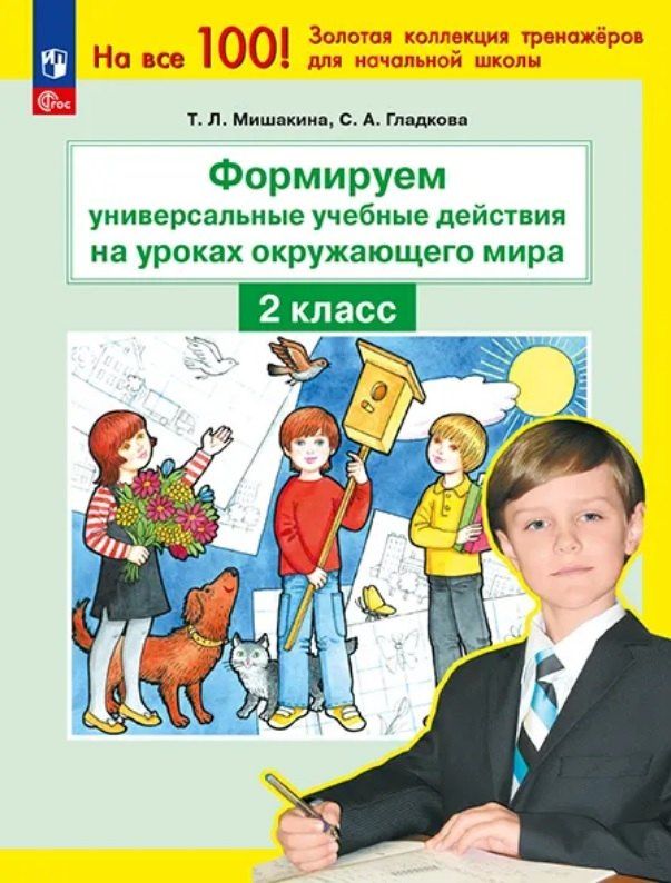 Татьяна Мишакина: Формируем универсальные учебные действия на уроках окружающего мира. 2 класс
