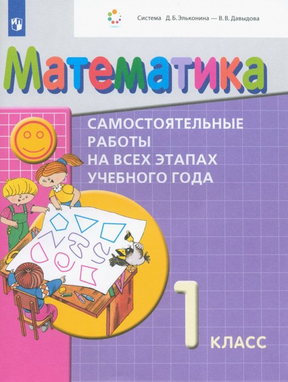 Алексей Воронцов: Математика. 1 класс. Самостоятельные работы на всех этапах учебного года. ФГОС