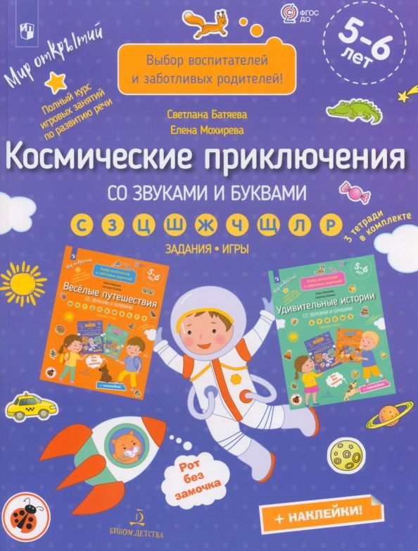 Елена Мохирева: Космические приключения со звуками и буквами