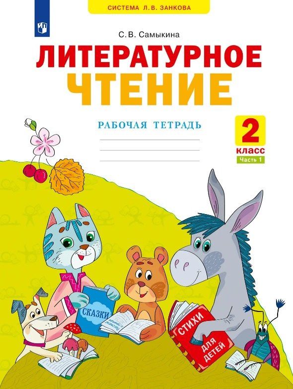 Светлана Самыкина: Литературное чтение. Рабочая тетрадь. 2 класс. В двух частях. Часть 1