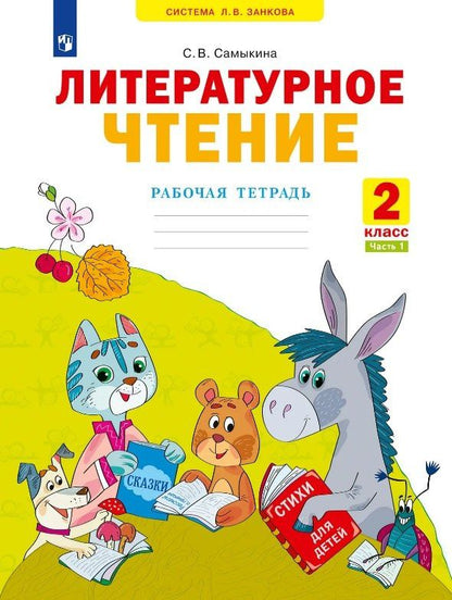 Светлана Самыкина: Литературное чтение. Рабочая тетрадь. 2 класс. В двух частях. Часть 1