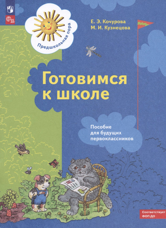 Марина Кузнецова: Готовимся к школе. Пособие для будущих первоклассников