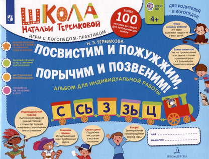 Наталья Теремкова: Посвистим и пожужжим, порычим и позвеним! С, Сь, З, Зь, Ц. Альбом для индивидуальной работы