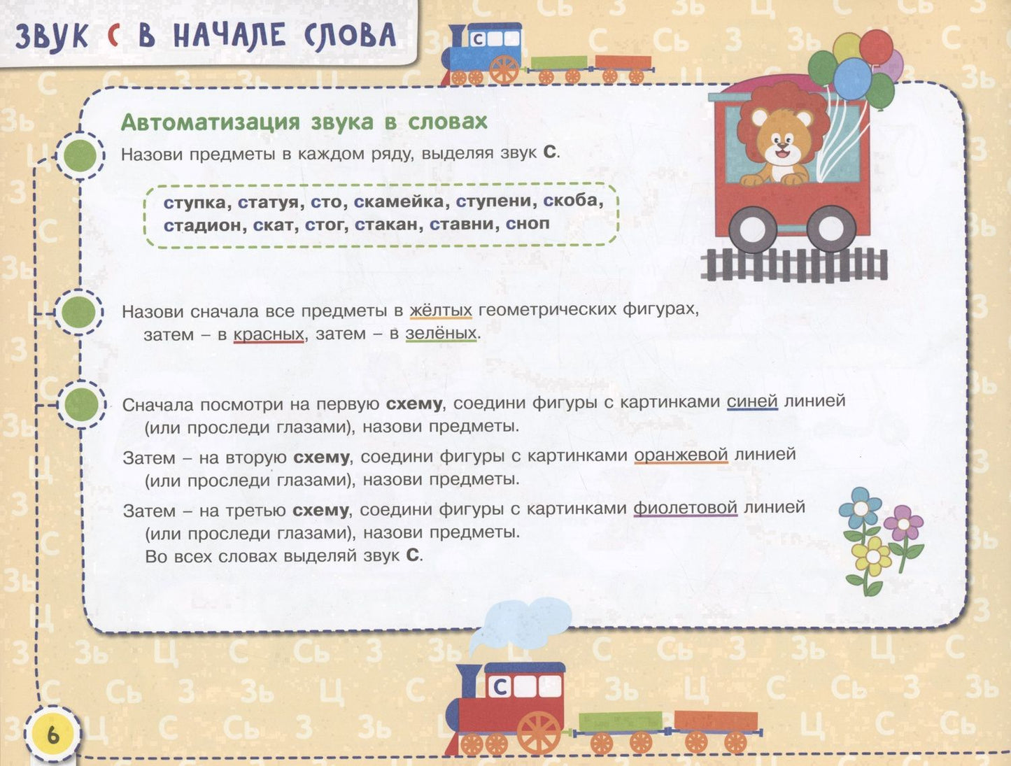 Наталья Теремкова: Посвистим и пожужжим, порычим и позвеним! С, Сь, З, Зь, Ц. Альбом для индивидуальной работы