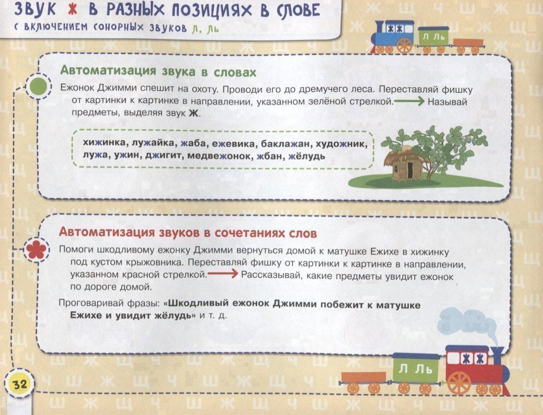 Наталья Теремкова: Посвистим и пожужжим, порычим и позвеним! Ш, Ж, Щ, Ч. Альбом для индивидуальной работы