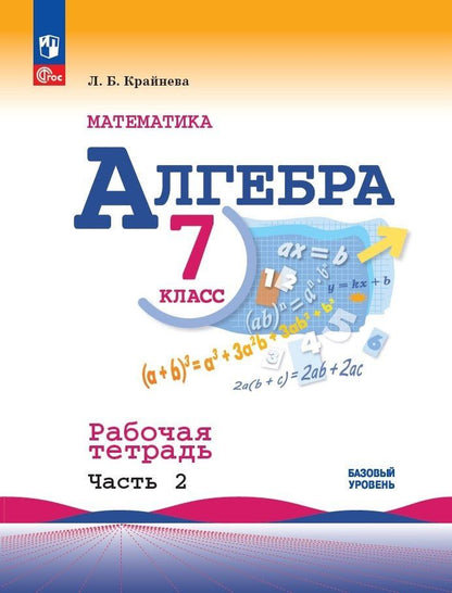 Лариса Крайнева: Алгебра. Базовый уровень. Рабочая тетрадь в 2-х частях. Часть 2. 7 класс
